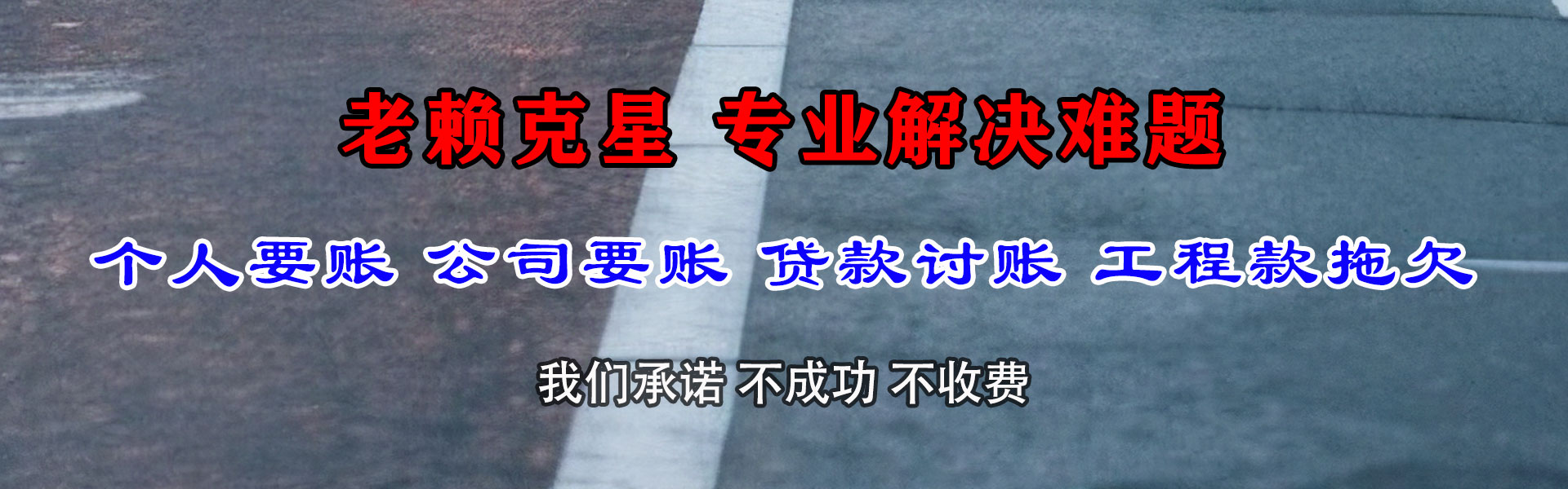 无为讨债公司